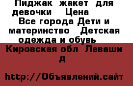 Пиджак (жакет) для девочки  › Цена ­ 300 - Все города Дети и материнство » Детская одежда и обувь   . Кировская обл.,Леваши д.